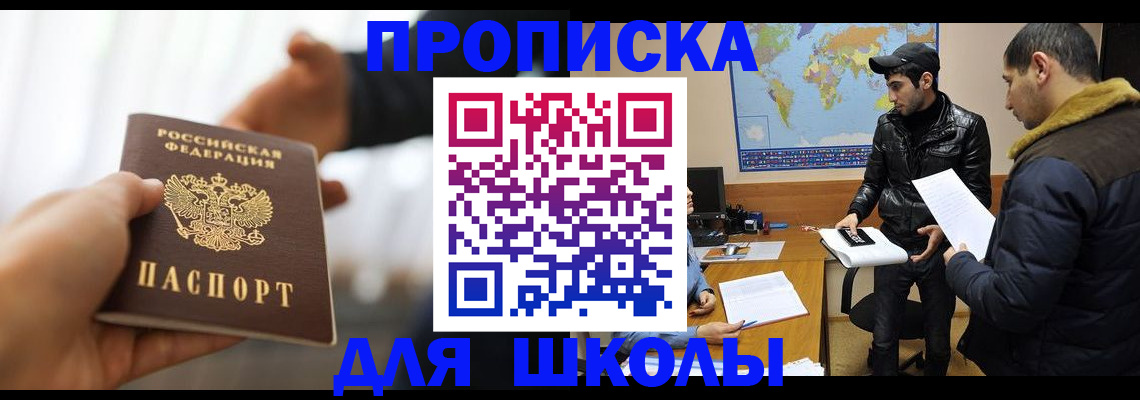 регистрация для школы в Жукове